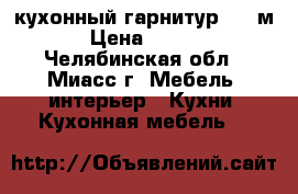 кухонный гарнитур 1.5 м. › Цена ­ 7 500 - Челябинская обл., Миасс г. Мебель, интерьер » Кухни. Кухонная мебель   